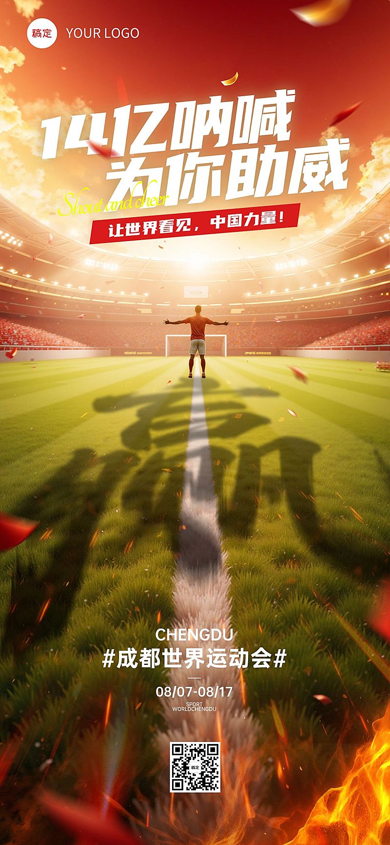 成都世运会体育运动节点祝福励志感冲击感全屏竖版海报AIGC