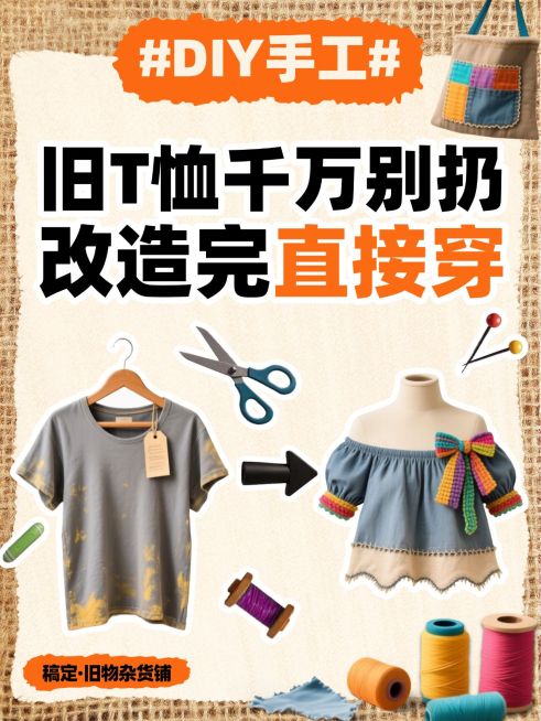 旧衣改造技巧生活小妙招分享小红书封面预览效果