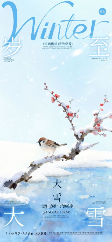 大雪节气祝福通用中式感全屏竖版海报AIGC预览效果