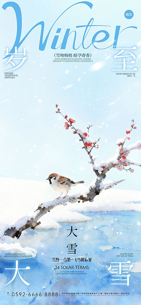 大雪节气祝福通用中式感全屏竖版海报AIGC