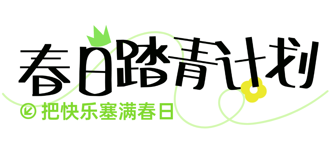 旅游出行景点景区春季活动宣传推广文章标题预览效果