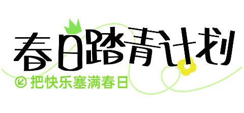 旅游出行景点景区春季活动宣传推广文章标题