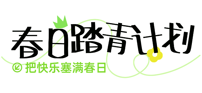 旅游出行景点景区春季活动宣传推广文章标题