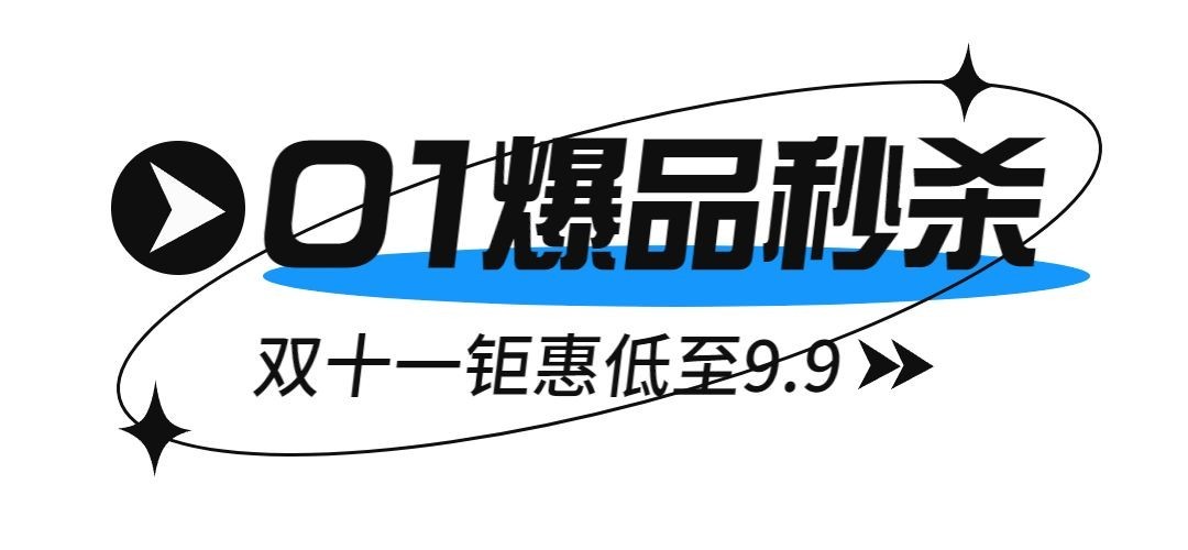 双十一促销秒杀文章标题预览效果