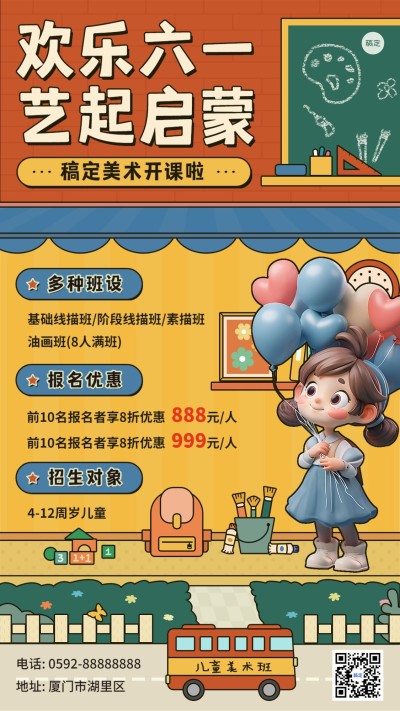 六一儿童节艺术兴趣班招生促销复古2D&3D混搭手机海报
