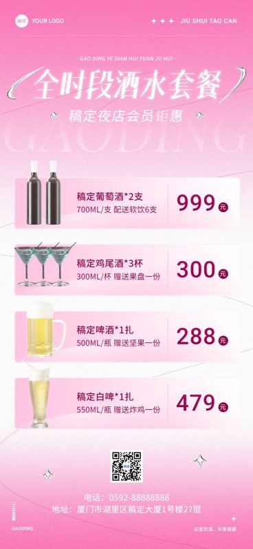 夜场娱乐酒水套餐全屏竖版海报预览效果