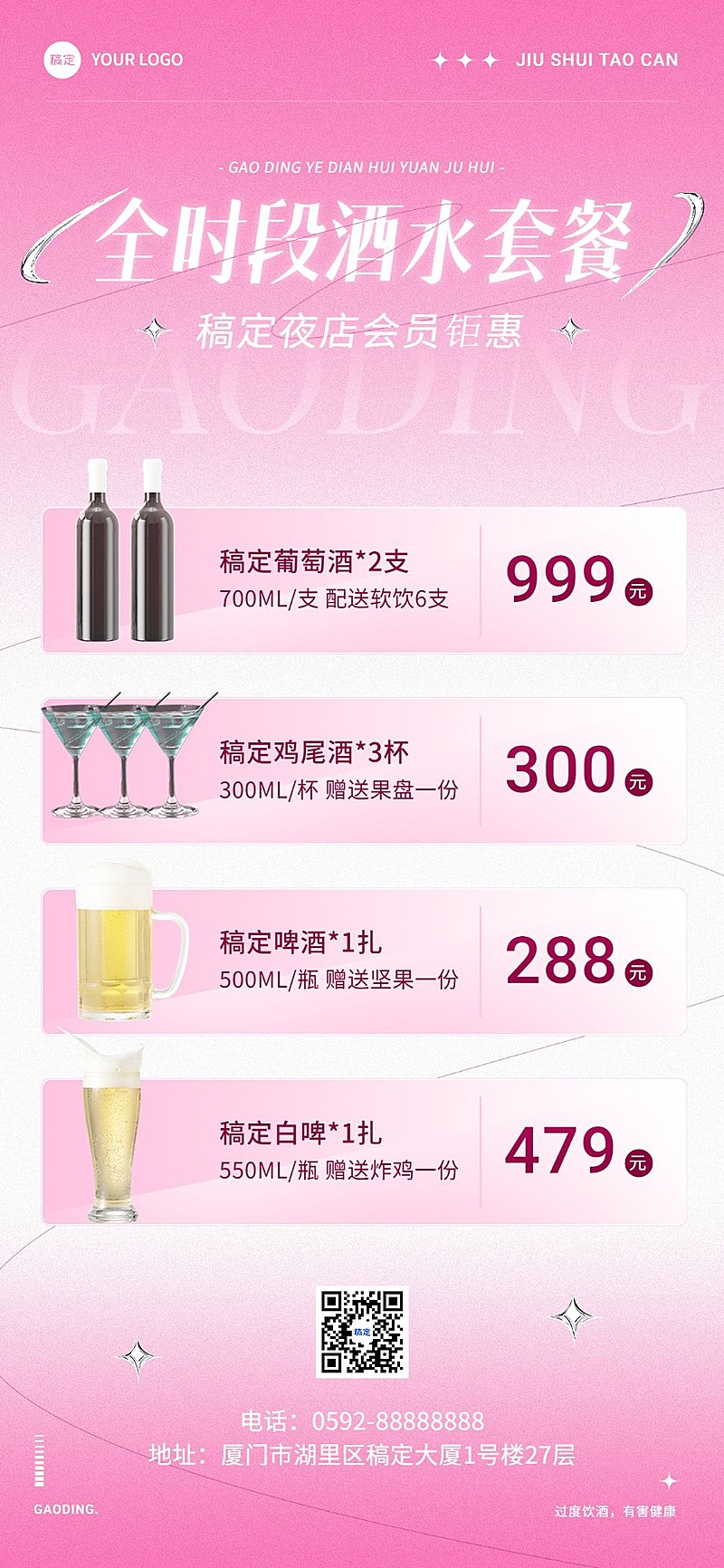 夜场娱乐酒水套餐全屏竖版海报