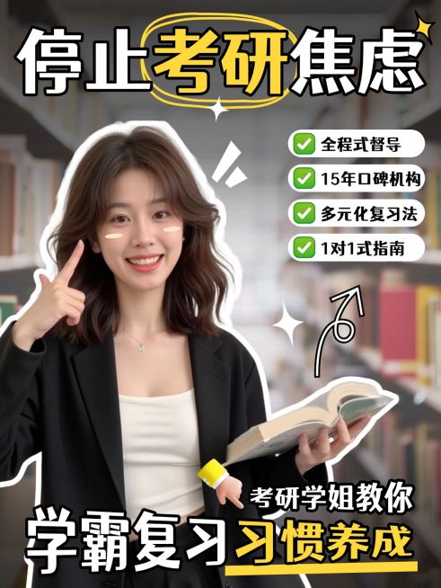教育培训学历教育考研备考攻略分享人像小红书封面预览效果