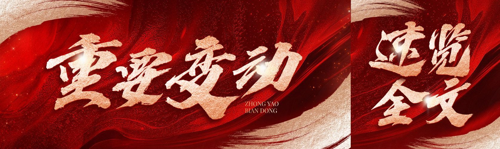 重要变通通知红金风公众号首次图预览效果