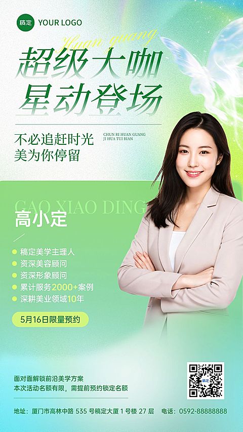 美业医美美容院大咖专家线下活动促销宣传全屏海报