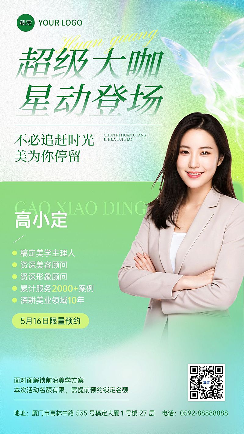 美业医美美容院大咖专家线下活动促销宣传全屏海报