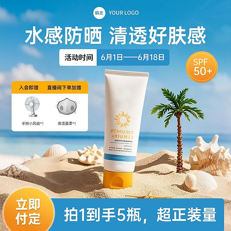 橙色蓝色沙滩夏季美妆防晒护肤商品主图AIGC