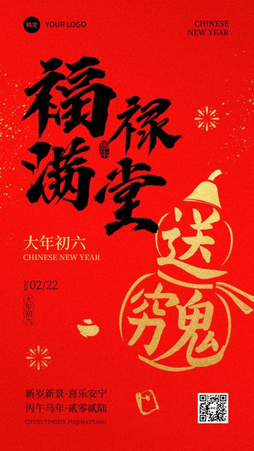 春节节日祝福福禄满堂通用喜庆感竖版海报预览效果