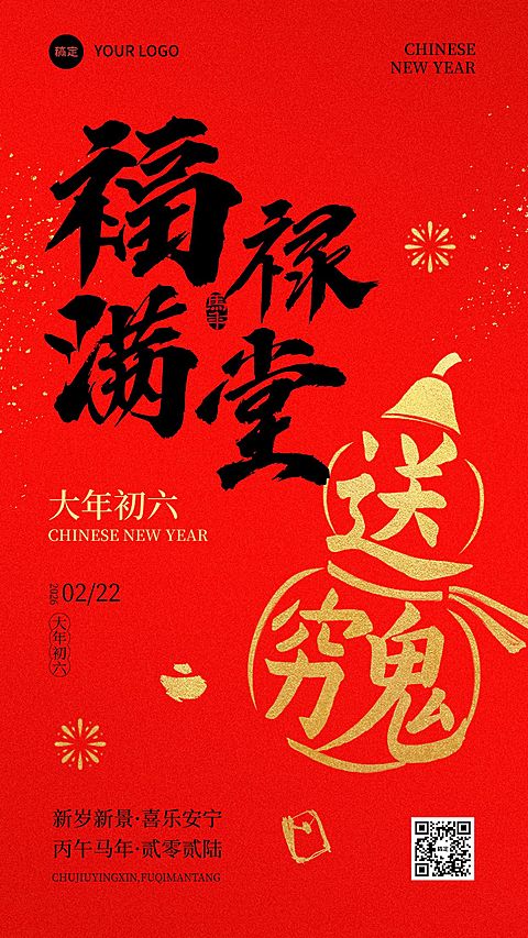 春节节日祝福福禄满堂通用喜庆感竖版海报