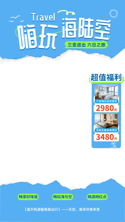 蓝色撕纸风旅游景点海报套餐直播间贴片组合AIGC
