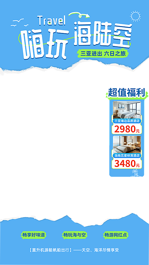 蓝色撕纸风旅游景点海报套餐直播间贴片组合AIGC
