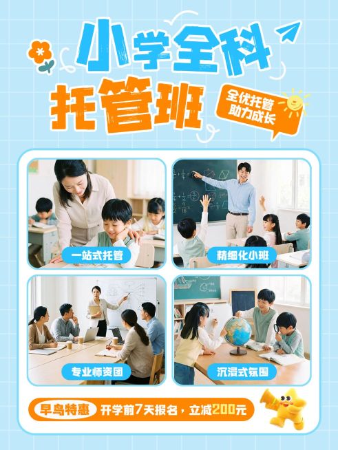 教育培训K12教育小学托管班招生引流拼图小红书封面预览效果