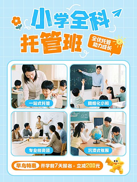 教育培训K12教育小学托管班招生引流拼图小红书封面