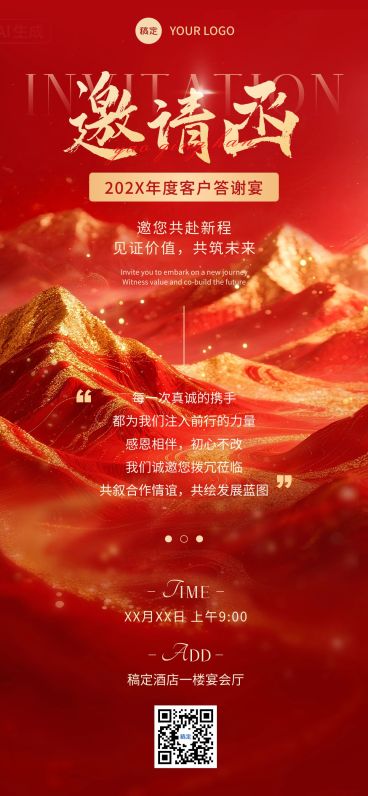 年终年会答谢会活动邀请函喜庆轻奢感全屏竖版海报预览效果