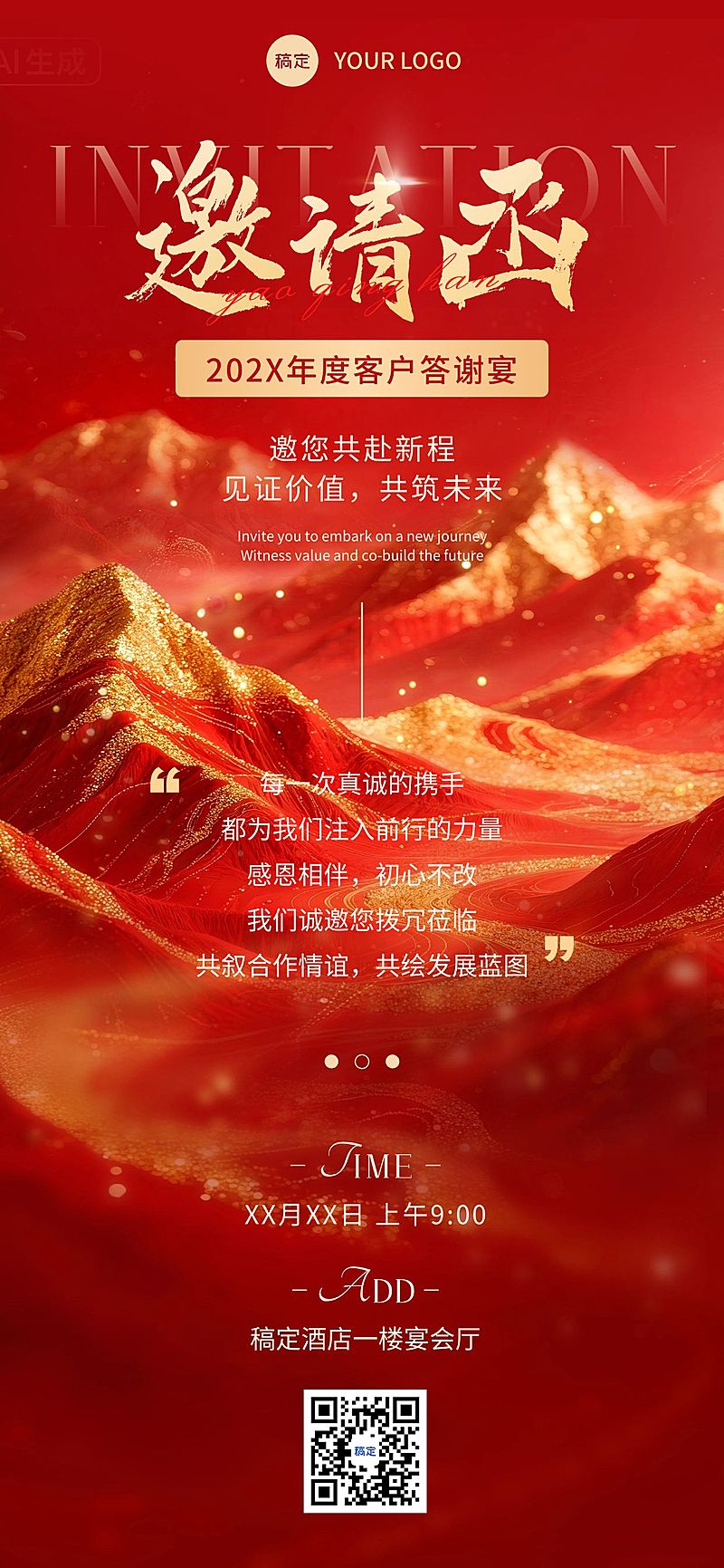 年终年会答谢会活动邀请函喜庆轻奢感全屏竖版海报