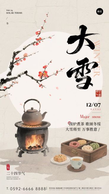 大雪节气祝福通用中式感竖版海报AIGC预览效果
