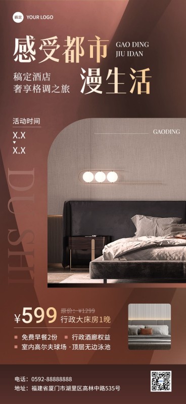 酒店民宿产品营销宣传全屏竖版海报预览效果
