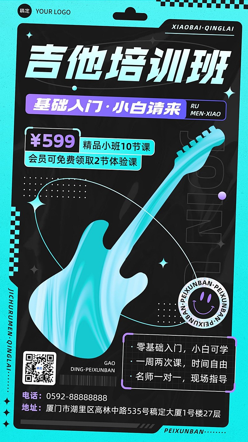 教育培训音乐乐器吉他课招生宣传手机海报