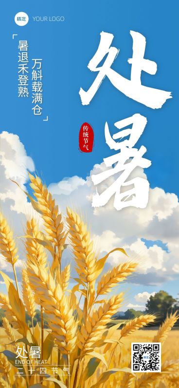 处暑节气祝福通用清新感全屏竖版海报AIGC预览效果