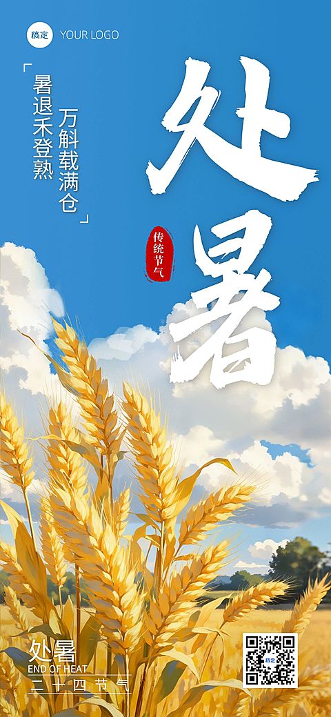 处暑节气祝福通用清新感全屏竖版海报AIGC