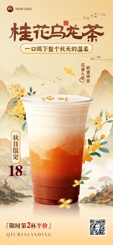 餐饮美食秋季营销烘焙奶茶宣传全屏海报AIGC预览效果