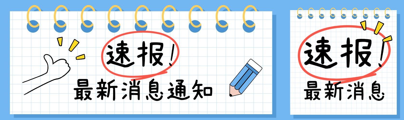 通知速报宣传推广趣味公众号双封面预览效果