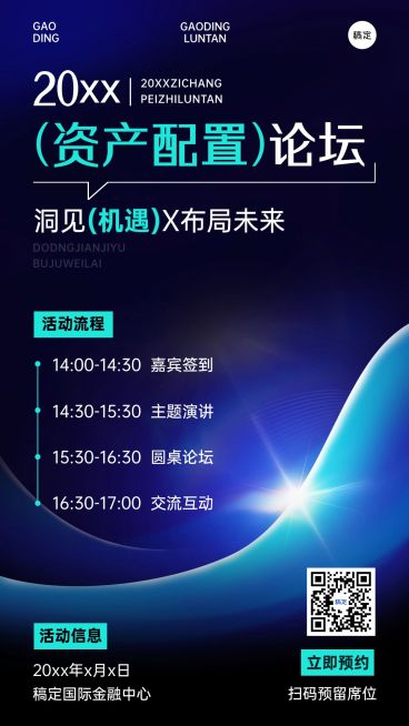 金融通用会议邀请函竖版海报AIGC预览效果
