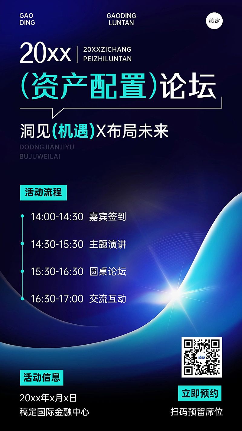 金融通用会议邀请函竖版海报AIGC