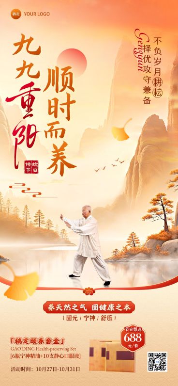 重阳节养生产品节日营销中式感全屏竖版海报AIGC预览效果