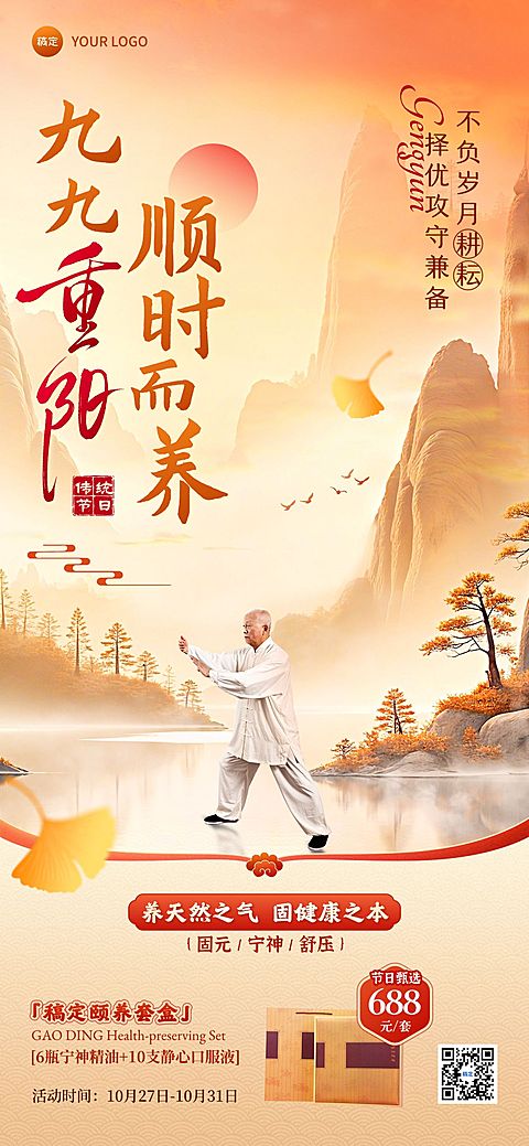 重阳节养生产品节日营销中式感全屏竖版海报AIGC