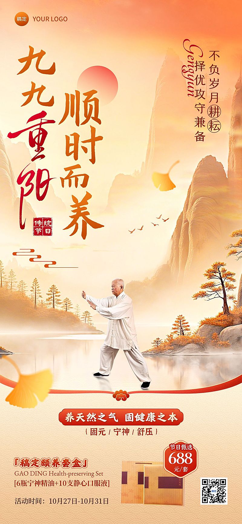 重阳节养生产品节日营销中式感全屏竖版海报AIGC