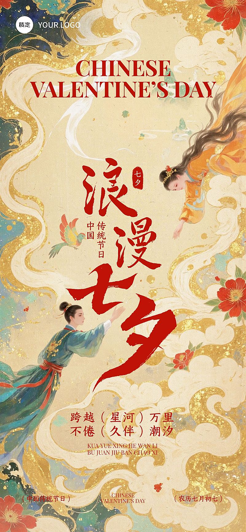 七夕通用节日祝福中式感国潮插画全屏竖版海报AIGC