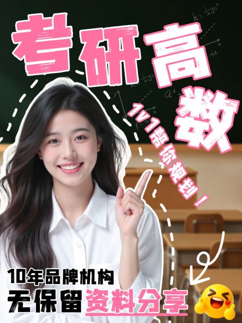 教育培训学历教育考研高数知识分享人像小红书封面预览效果