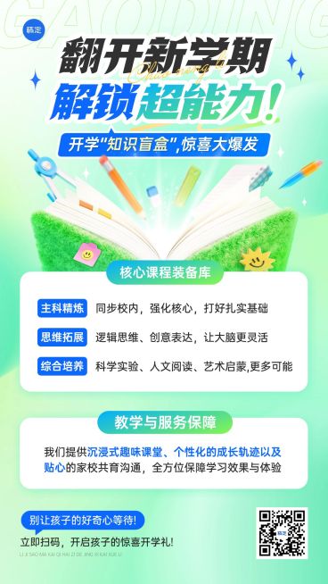 开学季小学教育课程营销竖版海报预览效果