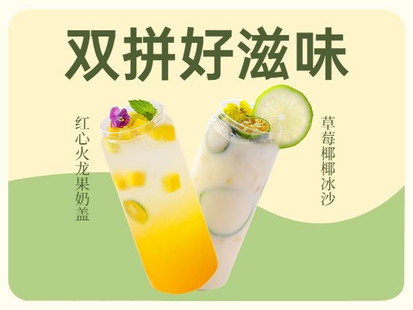 饮料主图茶饮双拼套餐团购美团商品主图