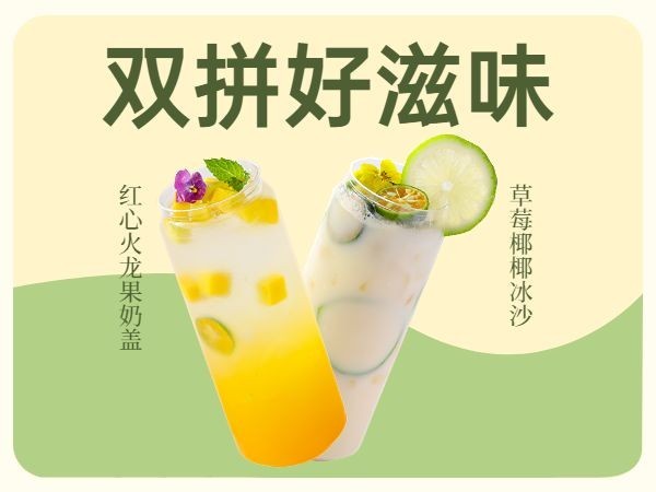 饮料主图茶饮双拼套餐团购美团商品主图预览效果
