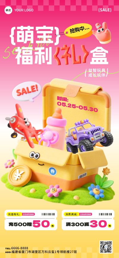 母婴亲子促销活动打折满减趣味感3D全屏竖版海报