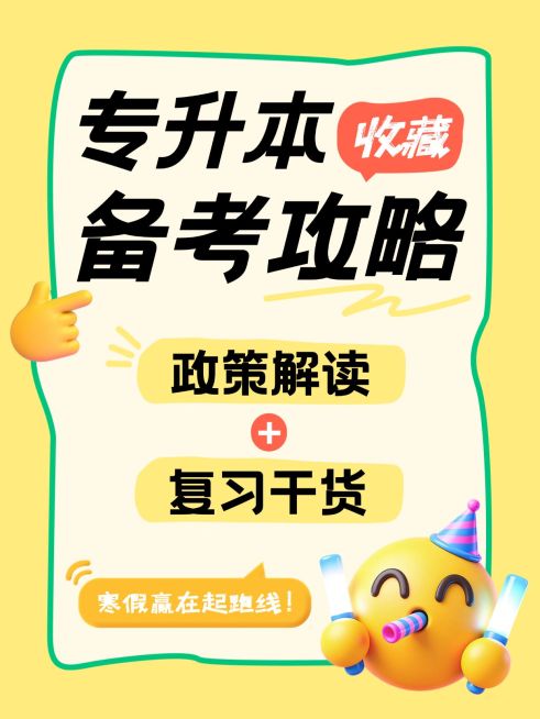 教育培训学历教育专升本备考攻略大字小红书封面预览效果