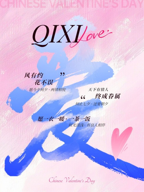 七夕情人节节日祝福大字创意小红书封面AIGC预览效果