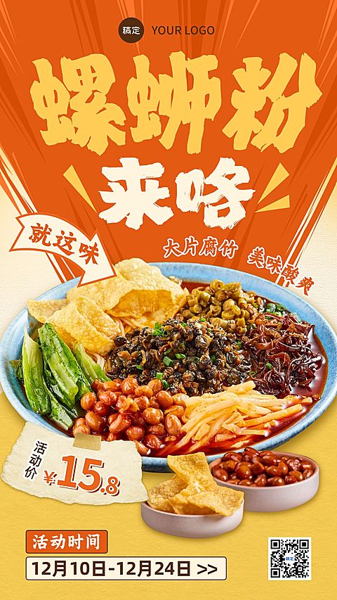 餐饮美食螺蛳粉产品营销手机海报
