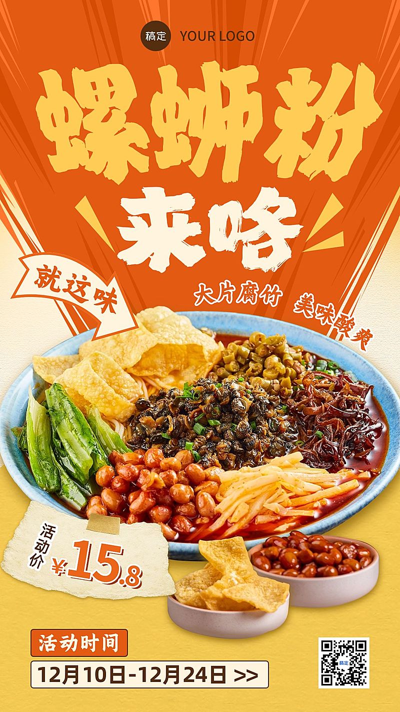 餐饮美食螺蛳粉产品营销手机海报