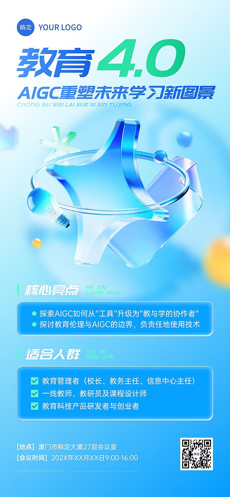 教育培训讲座会议宣传推广全屏竖版海报