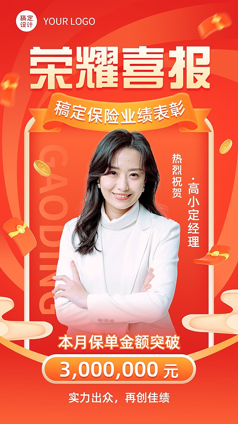 金融保险销售出单业绩表彰人物喜报喜庆手机海报