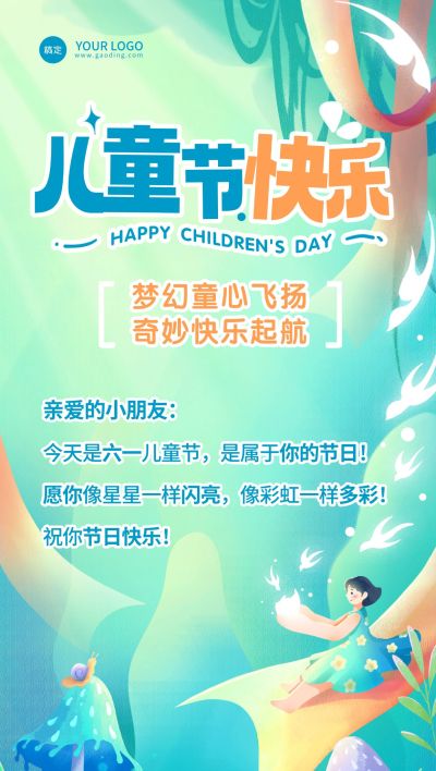 儿童节节日祝福贺卡趣味感全屏竖版海报