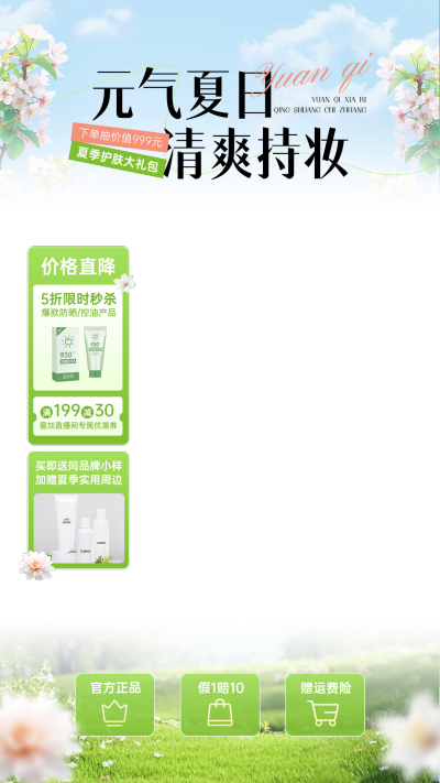 蓝天花草夏季清新感美妆护肤直播贴片组合AIGC